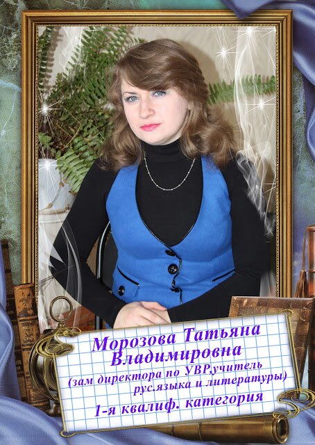 Морозова Татьяна Владимировна